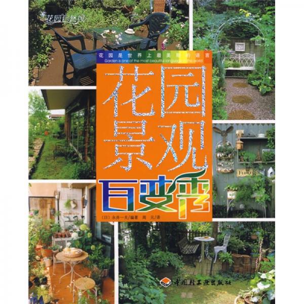 花園自然風(fēng)：花園景觀百變秀