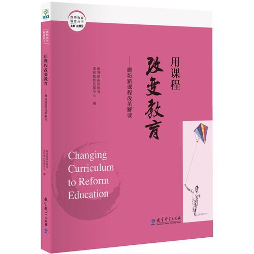 濰坊教育解密叢書：用課程改變教育——濰坊新課程改革解讀