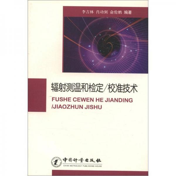 輻射測溫和檢定/校準技術