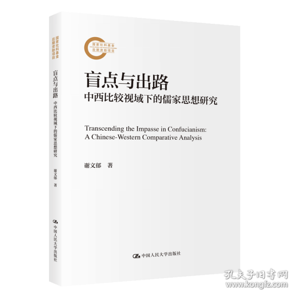 盲點與出路——中西比較視域下的儒家思想研究