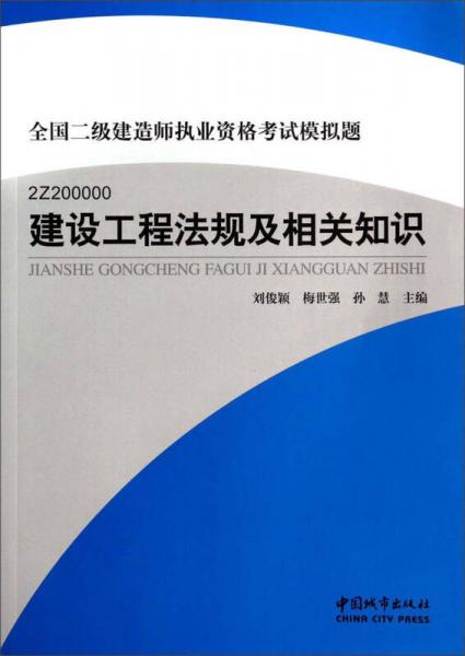 全國二級建造師執(zhí)業(yè)資格考試模擬題：建設工程法規(guī)及相關知識
