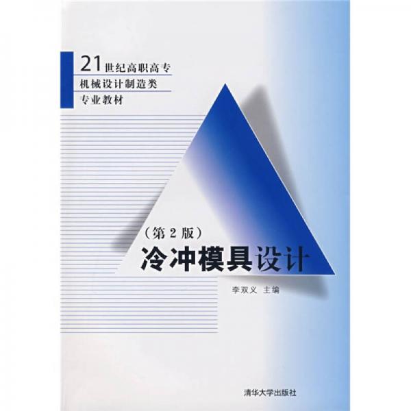 冷冲模具设计（第2版）/21世纪高职高专机械设计制造类专业教材