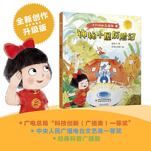 小紅襖和五福貓系列·神秘小屋歷險記