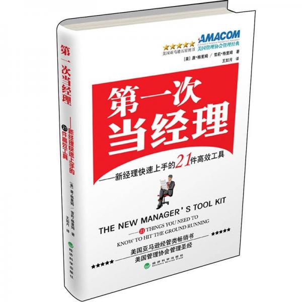 第一次當(dāng)經(jīng)理：新經(jīng)理快速上手的21件高效工具