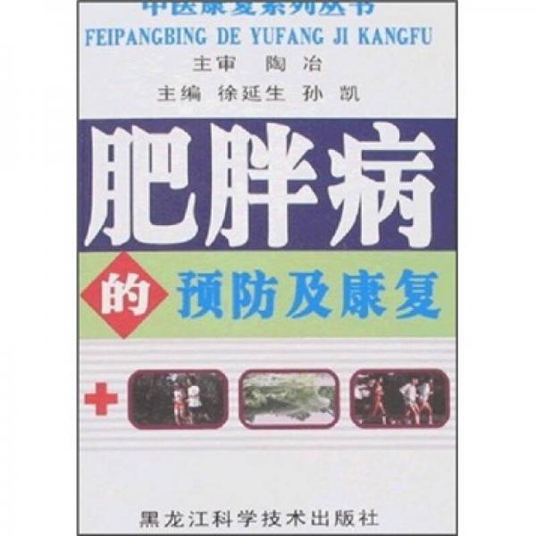 肥胖病的預(yù)防及康復(fù)
