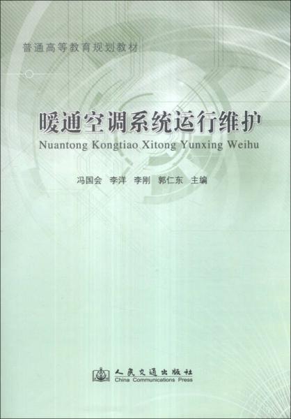 暖通空調(diào)系統(tǒng)運行維護(hù)/普通高等教育規(guī)劃教材