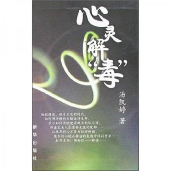 心靈解“毒”