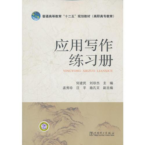 普通高等教育“十二五”規(guī)劃教材（高職高專教育）應(yīng)用寫作練習(xí)冊