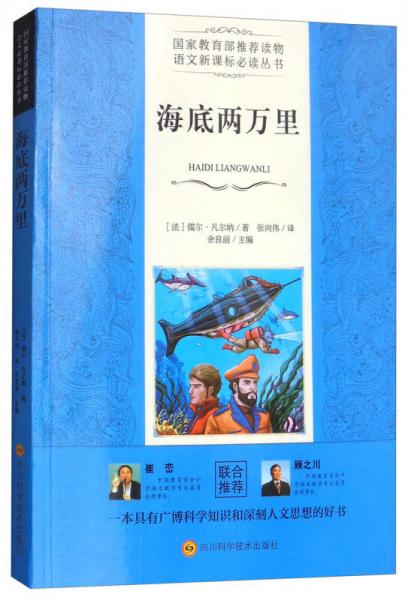 海底兩萬(wàn)里/語(yǔ)文叢書(shū)
