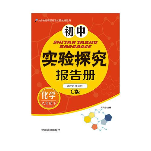 初中实验探究报告册(化学）九年级下 上海教育C版