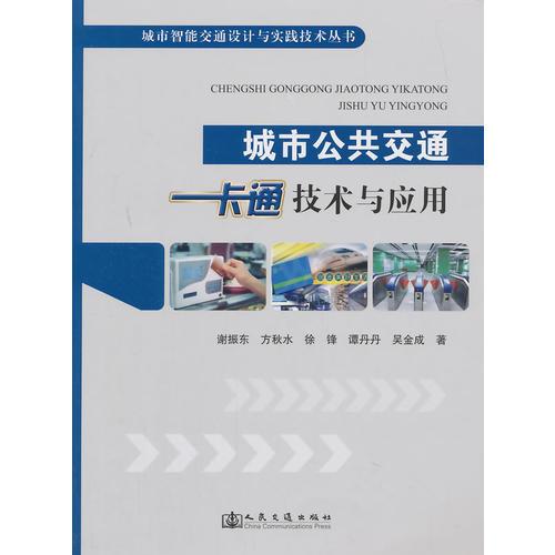 城市公共交通一卡通的理論、技術(shù)與應(yīng)用