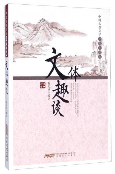 文體趣談 