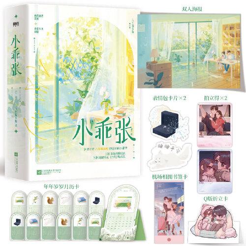 小乖张：全2册
