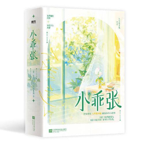 小乖张：全2册