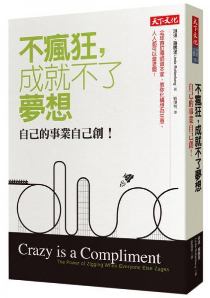 不瘋狂, 成就不了夢(mèng)想: 