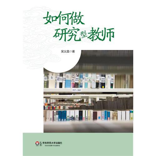 如何做研究型教師