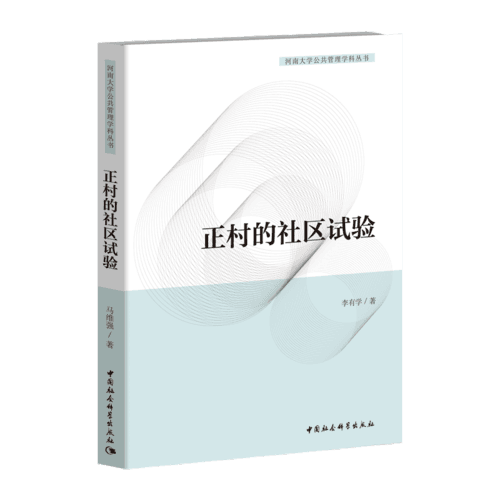正村的社區(qū)試驗