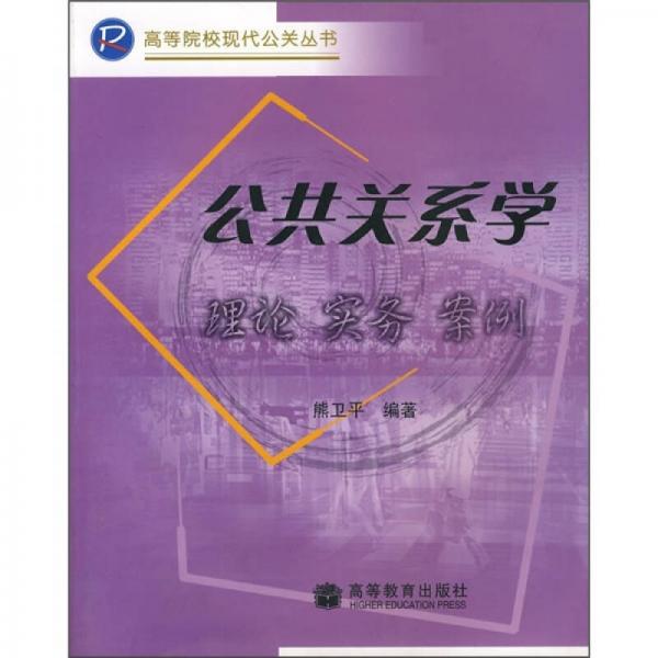 公共关系学：理论·实务·案例