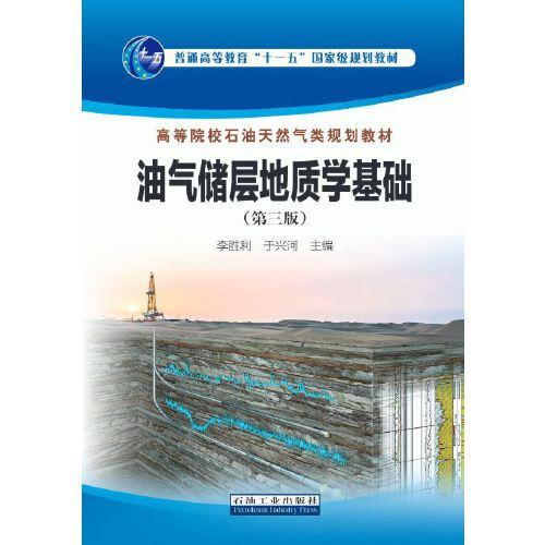 油氣儲(chǔ)層地質(zhì)學(xué)基礎(chǔ)（第三版）