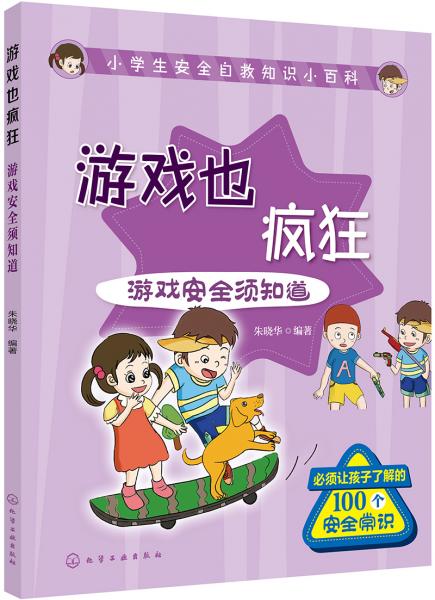 小學(xué)生安全自救知識(shí)小百科--游戲也瘋狂——游戲安全須知道