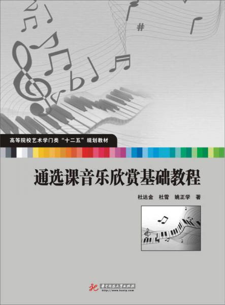 通选课音乐欣赏基础教程/高等院校艺术学门类“十二五”规划教材