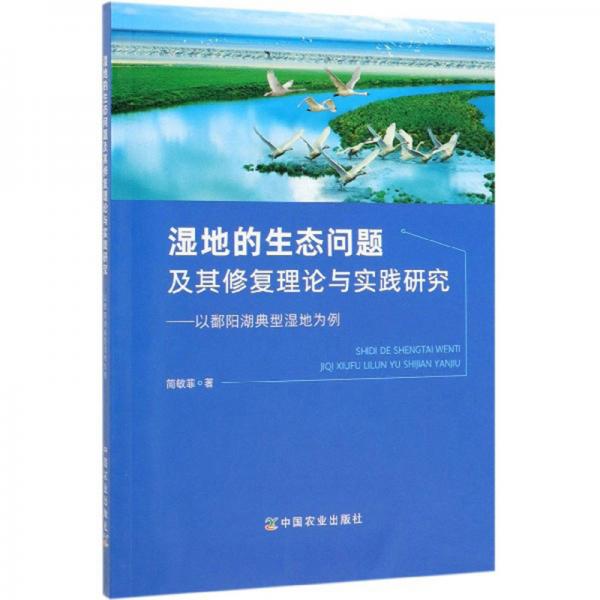 濕地的生態(tài)問題及其修復理論與實踐研究：以鄱陽湖典型濕地為例