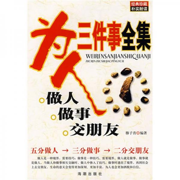 為人三件事全集：做人做事交朋友
