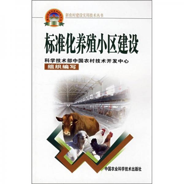 標準化養(yǎng)殖小區(qū)建設