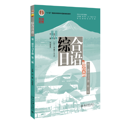 綜合日語 第三冊學(xué)習(xí)手冊 第三版