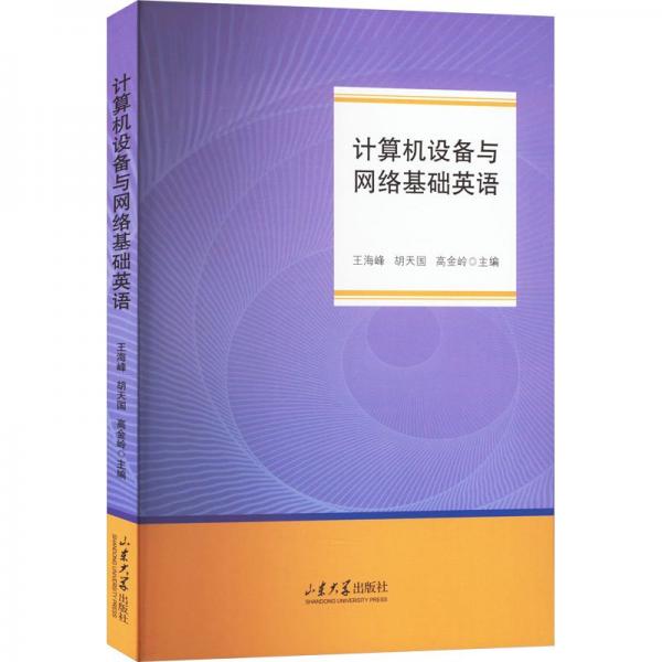 計算機設(shè)備與網(wǎng)絡(luò)基礎(chǔ)英語