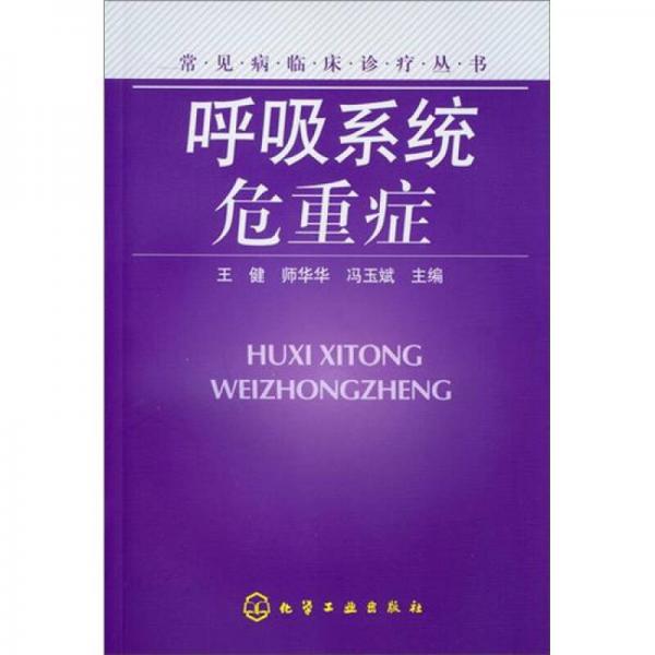 常見病臨床診療叢書：呼吸系統(tǒng)危重癥