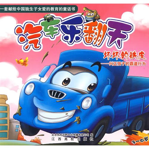 汽車樂翻天——壞壞的鐵皮