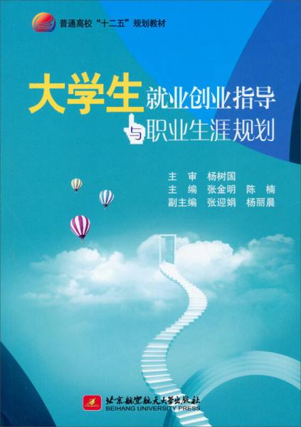 大学生就业创业指导与职业生涯规划/普通高校“十二五”规划教材