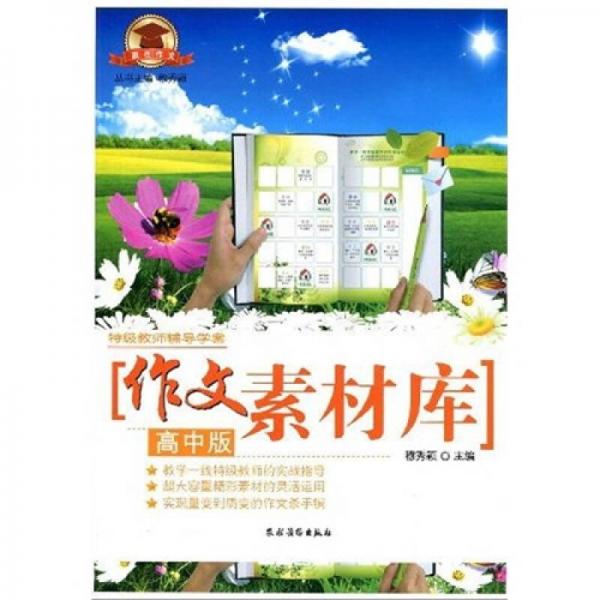 特級(jí)教師輔導(dǎo)學(xué)案：作文素材庫(kù)
