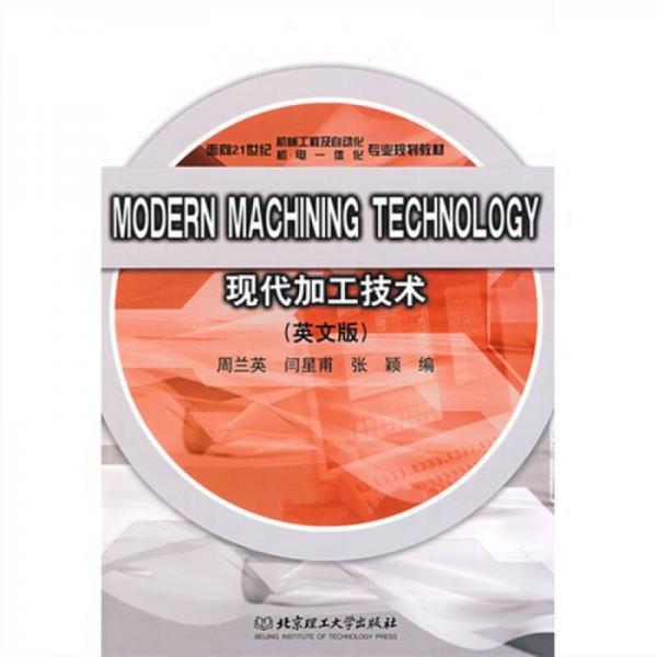 現(xiàn)代加工技術(shù)（英文版）