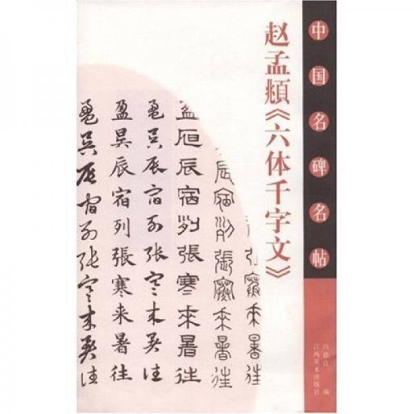 中國名碑名帖:趙孟頫《六體千字文》