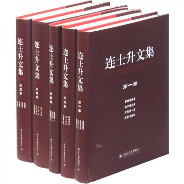 連士升文集