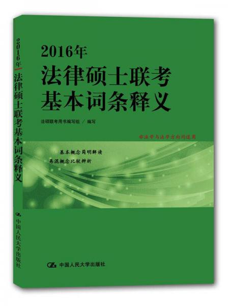 2016年法律硕士联考基本词条释义