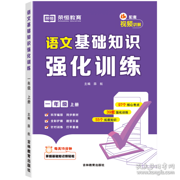 【榮恒】2024新版小學語文基礎知識強化訓練一年級上冊人教版 同步專項訓練基礎知識鞏固課內外預習復習知識點匯總大全