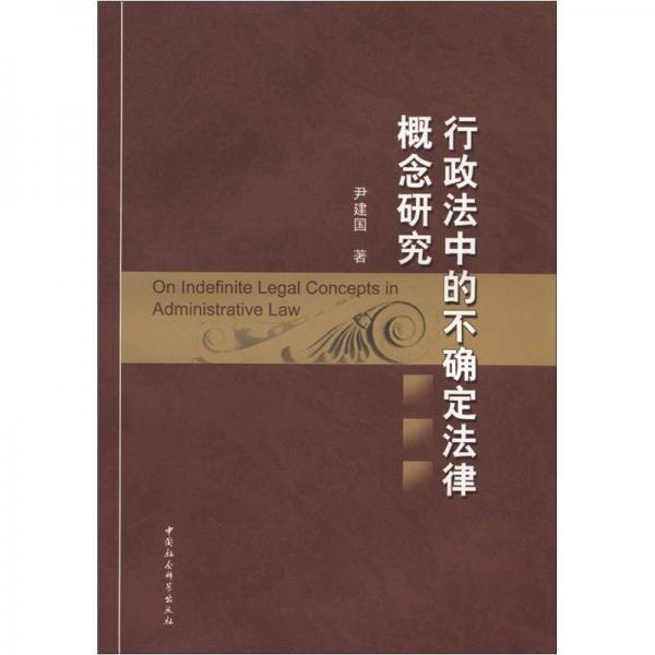 行政法中的不確定法律概念研究