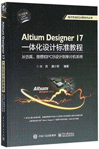 Altium Designer 17一体化设计标准教程：从仿真、原理和PCB设计到单片机系统