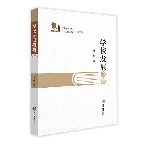學(xué)校發(fā)展論著