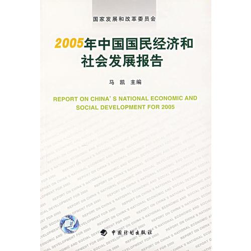 2005年中国国民经济和社会发展报告