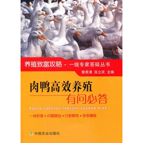 肉鴨高效養(yǎng)殖有問必答