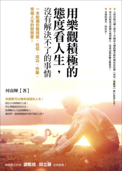 用樂觀積極的態(tài)度看人生，沒有解決不了的事情