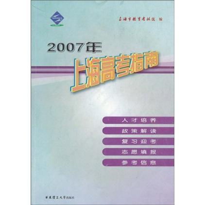 2007年上海高考指南