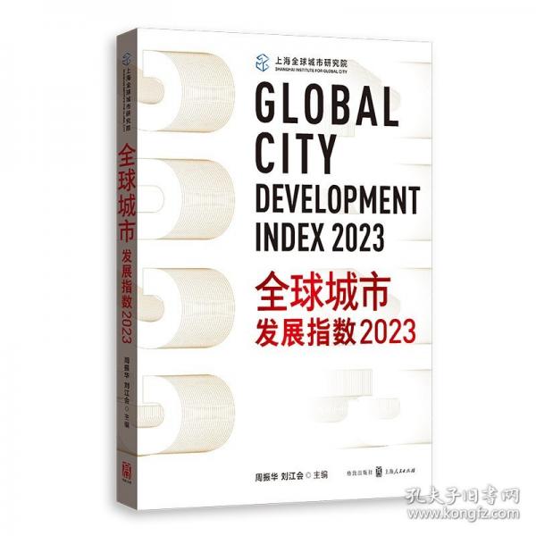 全球城市發(fā)展指數(shù) 2023