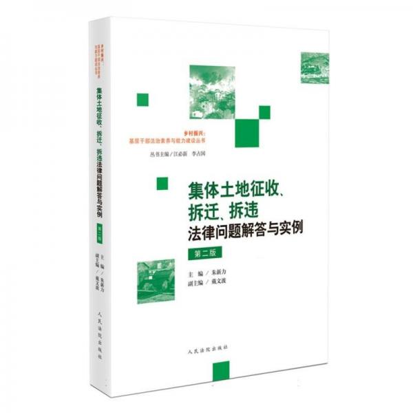 集体土地征收、拆迁、拆违法律问题解答与实例（第二版）