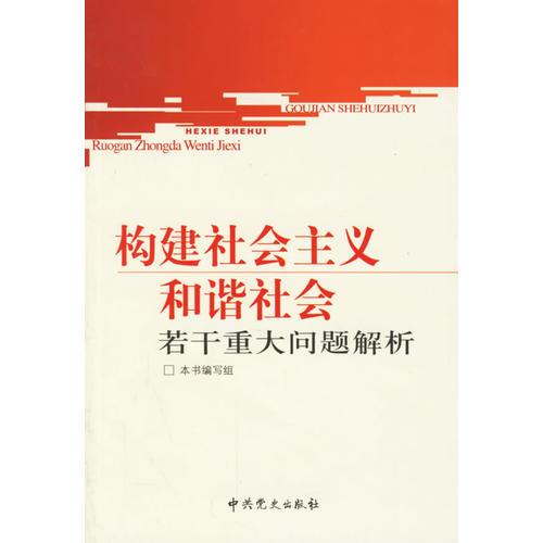 构建社会主义和谐社会若干重大问题解析