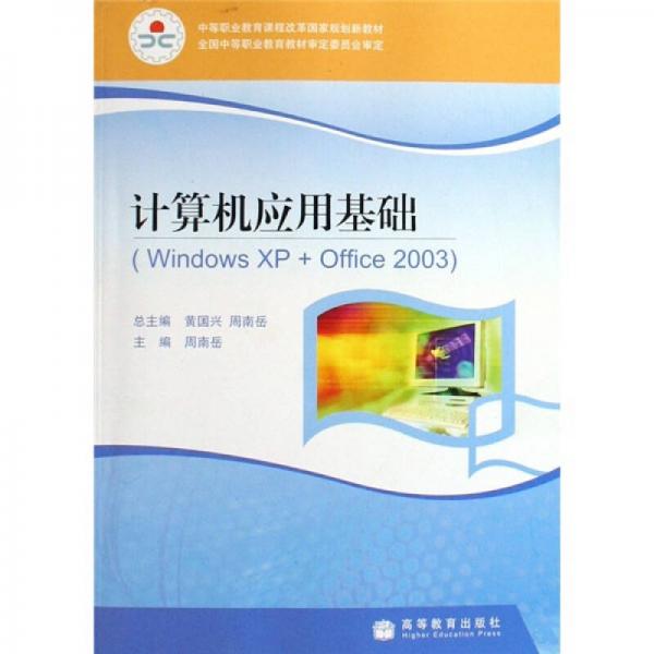 中等职业教育课程改革国家规划新教材：计算机应用基础（Windows XP + Office2003）